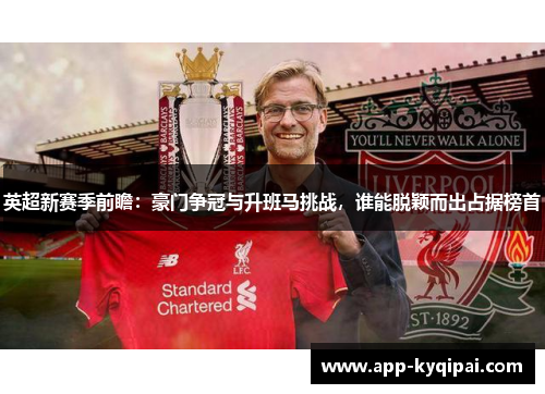 英超新赛季前瞻：豪门争冠与升班马挑战，谁能脱颖而出占据榜首