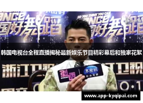 韩国电视台全程直播揭秘最新娱乐节目精彩幕后和独家花絮