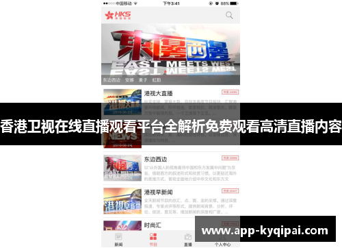 香港卫视在线直播观看平台全解析免费观看高清直播内容