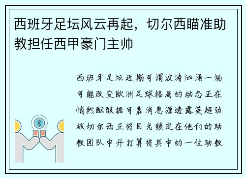 西班牙足坛风云再起，切尔西瞄准助教担任西甲豪门主帅