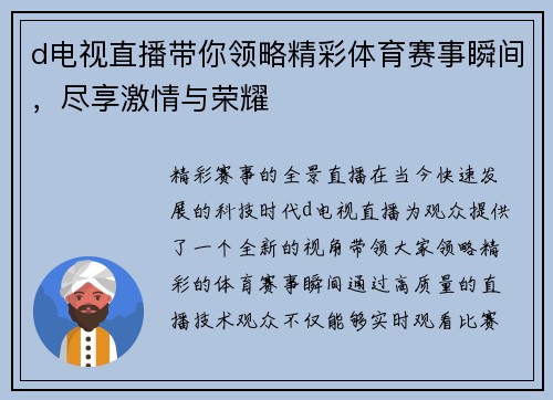 d电视直播带你领略精彩体育赛事瞬间，尽享激情与荣耀