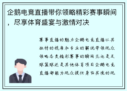 企鹅电竟直播带你领略精彩赛事瞬间，尽享体育盛宴与激情对决