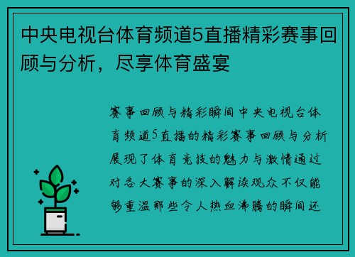 中央电视台体育频道5直播精彩赛事回顾与分析，尽享体育盛宴