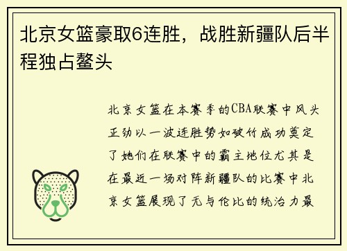 北京女篮豪取6连胜，战胜新疆队后半程独占鳌头