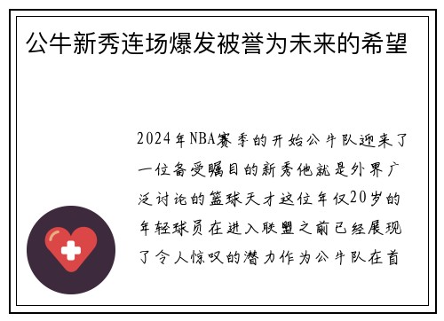 公牛新秀连场爆发被誉为未来的希望