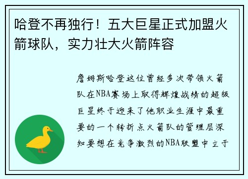 哈登不再独行！五大巨星正式加盟火箭球队，实力壮大火箭阵容