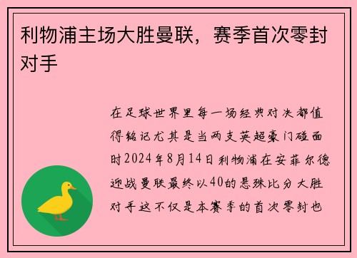利物浦主场大胜曼联，赛季首次零封对手