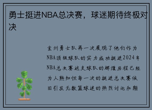勇士挺进NBA总决赛，球迷期待终极对决
