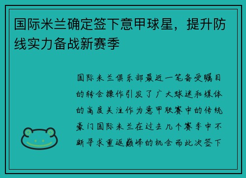 国际米兰确定签下意甲球星，提升防线实力备战新赛季