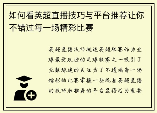 如何看英超直播技巧与平台推荐让你不错过每一场精彩比赛