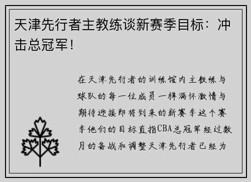 天津先行者主教练谈新赛季目标：冲击总冠军！