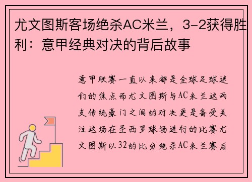 尤文图斯客场绝杀AC米兰，3-2获得胜利：意甲经典对决的背后故事