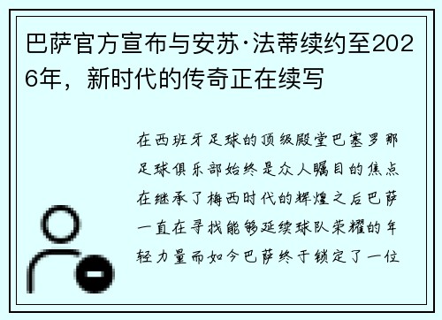 巴萨官方宣布与安苏·法蒂续约至2026年，新时代的传奇正在续写