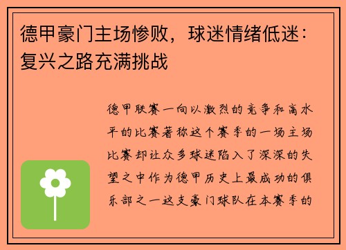 德甲豪门主场惨败，球迷情绪低迷：复兴之路充满挑战