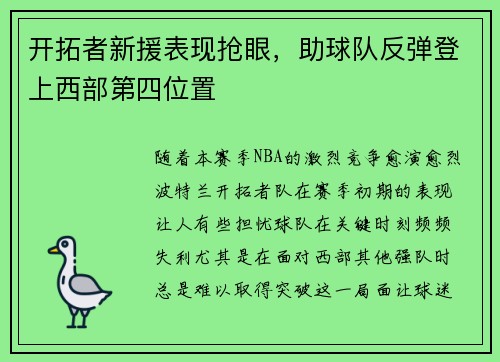 开拓者新援表现抢眼，助球队反弹登上西部第四位置