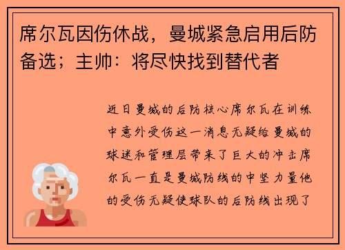席尔瓦因伤休战，曼城紧急启用后防备选；主帅：将尽快找到替代者