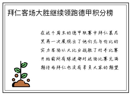 拜仁客场大胜继续领跑德甲积分榜