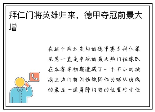 拜仁门将英雄归来，德甲夺冠前景大增