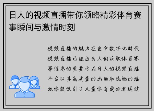 日人的视频直播带你领略精彩体育赛事瞬间与激情时刻