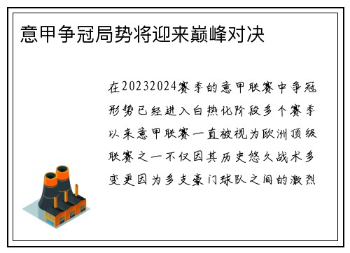 意甲争冠局势将迎来巅峰对决