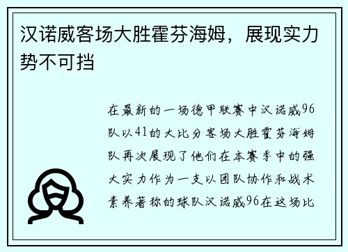 汉诺威客场大胜霍芬海姆，展现实力势不可挡