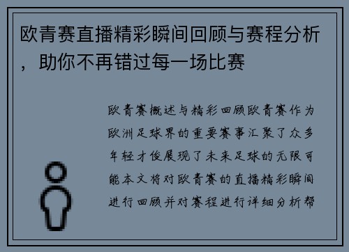 欧青赛直播精彩瞬间回顾与赛程分析，助你不再错过每一场比赛