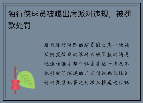 独行侠球员被曝出席派对违规，被罚款处罚