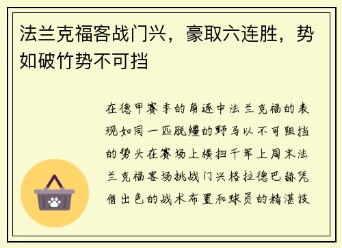 法兰克福客战门兴，豪取六连胜，势如破竹势不可挡