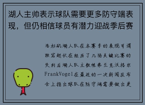 湖人主帅表示球队需要更多防守端表现，但仍相信球员有潜力迎战季后赛挑战