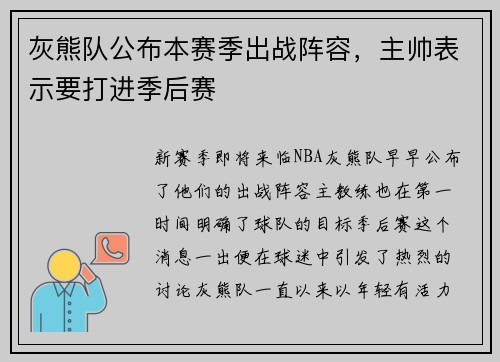 灰熊队公布本赛季出战阵容，主帅表示要打进季后赛