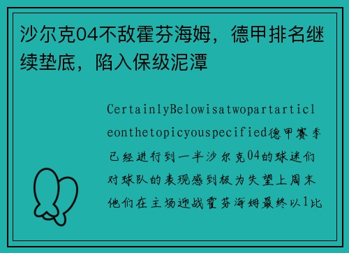 沙尔克04不敌霍芬海姆，德甲排名继续垫底，陷入保级泥潭