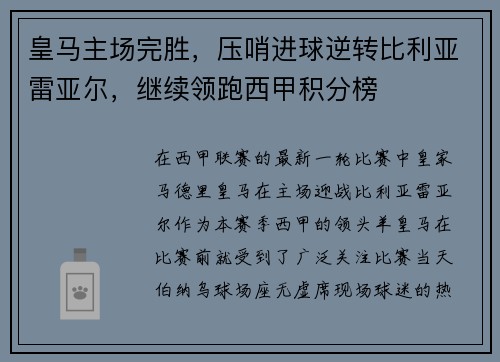 皇马主场完胜，压哨进球逆转比利亚雷亚尔，继续领跑西甲积分榜