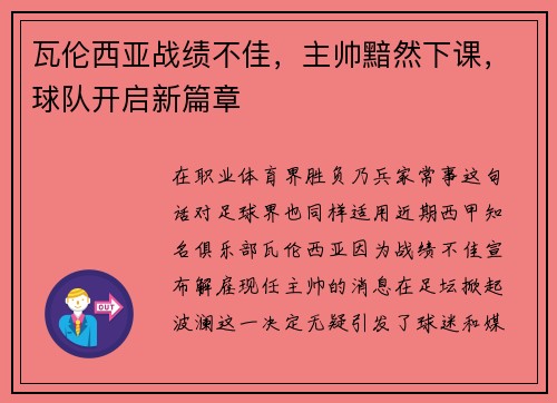 瓦伦西亚战绩不佳，主帅黯然下课，球队开启新篇章