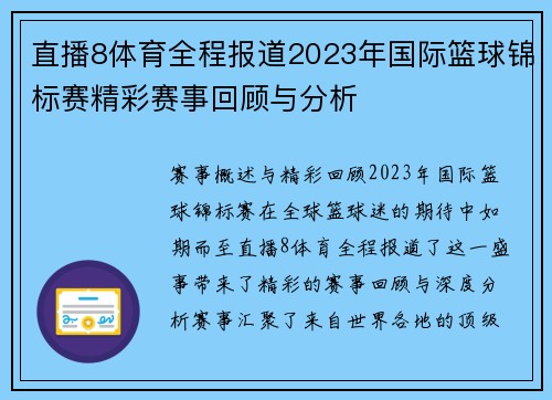 直播8体育全程报道2023年国际篮球锦标赛精彩赛事回顾与分析