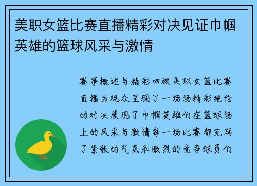 美职女篮比赛直播精彩对决见证巾帼英雄的篮球风采与激情