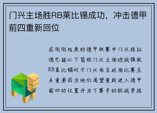 门兴主场胜RB莱比锡成功，冲击德甲前四重新回位