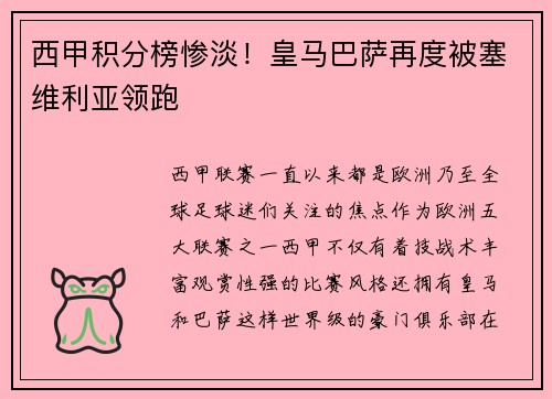 西甲积分榜惨淡！皇马巴萨再度被塞维利亚领跑