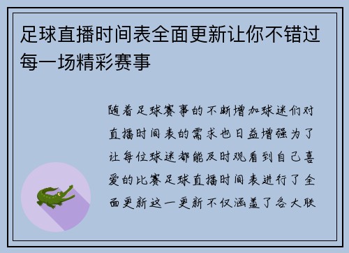 足球直播时间表全面更新让你不错过每一场精彩赛事