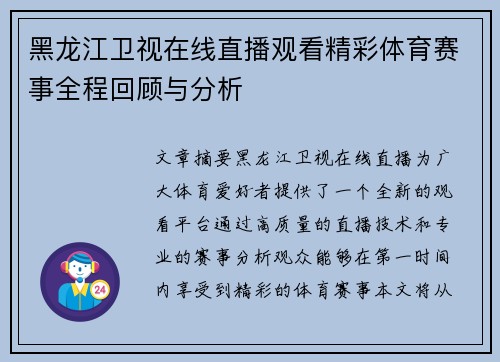 黑龙江卫视在线直播观看精彩体育赛事全程回顾与分析