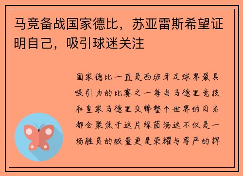 马竞备战国家德比，苏亚雷斯希望证明自己，吸引球迷关注