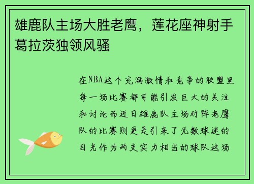雄鹿队主场大胜老鹰，莲花座神射手葛拉茨独领风骚