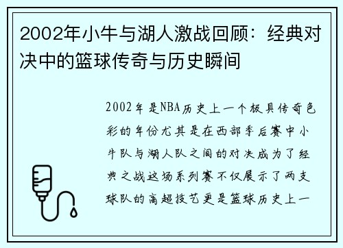 2002年小牛与湖人激战回顾：经典对决中的篮球传奇与历史瞬间