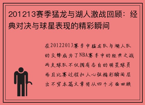 201213赛季猛龙与湖人激战回顾：经典对决与球星表现的精彩瞬间