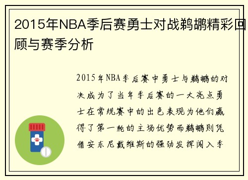 2015年NBA季后赛勇士对战鹈鹕精彩回顾与赛季分析