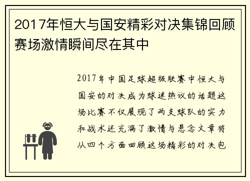 2017年恒大与国安精彩对决集锦回顾赛场激情瞬间尽在其中