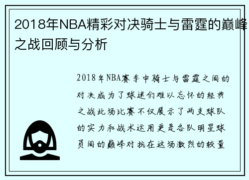 2018年NBA精彩对决骑士与雷霆的巅峰之战回顾与分析