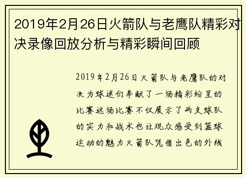 2019年2月26日火箭队与老鹰队精彩对决录像回放分析与精彩瞬间回顾