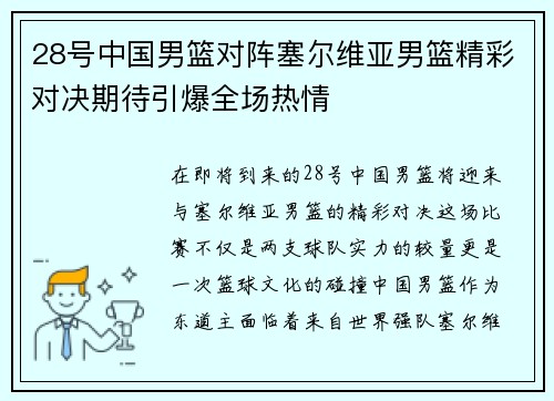 28号中国男篮对阵塞尔维亚男篮精彩对决期待引爆全场热情