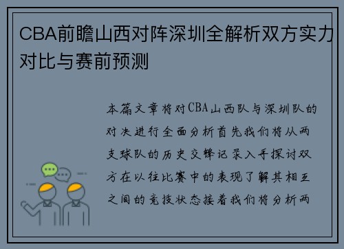 CBA前瞻山西对阵深圳全解析双方实力对比与赛前预测