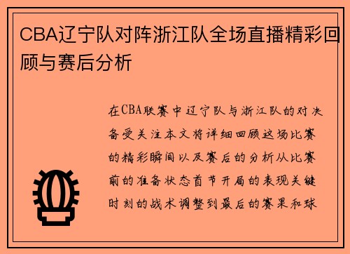 CBA辽宁队对阵浙江队全场直播精彩回顾与赛后分析